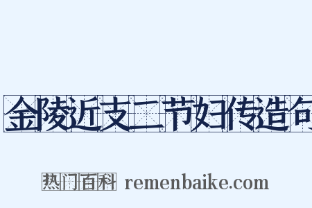 金陵近支二节妇传造句是什么意思的图片